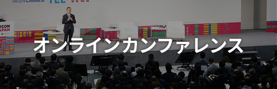 オンラインカンファレンス