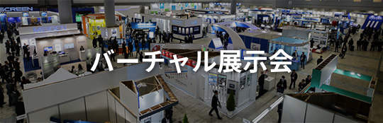 バーチャル展示会