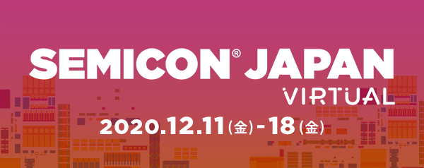SEMICON Japan VIRTUAL 2020/12/11(金)-18(金)