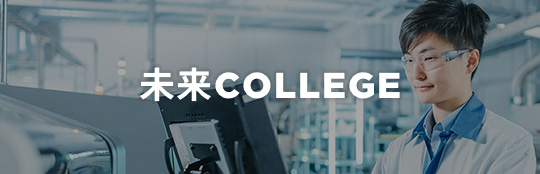 未来COLLGE