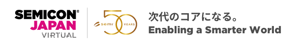 SEMICON Japan Virtual 次代のコアになる。