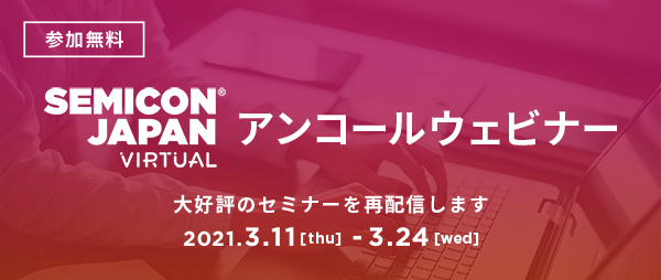 【参加無料】SEMICON Japan アンコールウェビナー3/11-24
