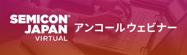 SEMICON Japan Virtual