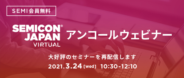 【SEMI会員無料】SEMICON Japan アンコールウェビナー3/24