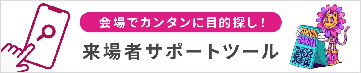 来場者サポートツール