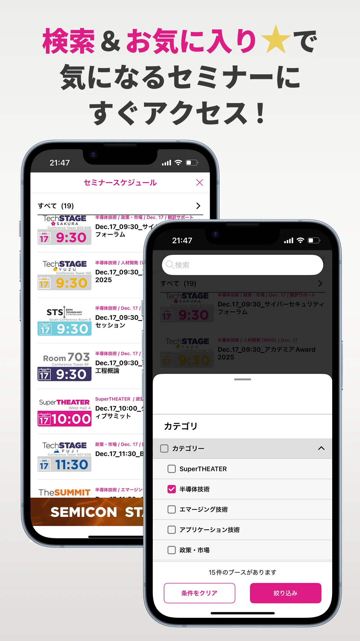 検索＆お気に入り★で 気になるセミナーに すぐアクセス！