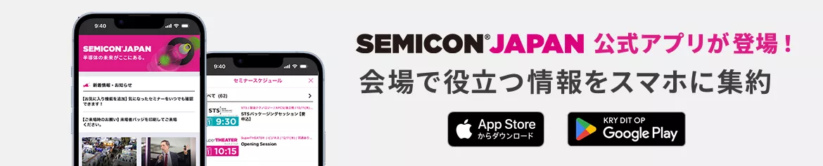 SEMICON Japan 公式アプリが登場