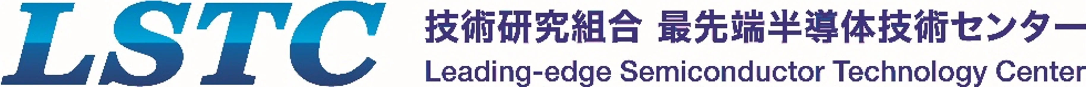 技術研究組合最先端半導体技術センター（LSTC）