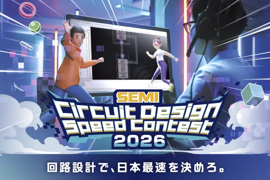 SEMI サーキットデザインスピードコンテストのサムネイル　回路設計で、日本最速を決めろ。