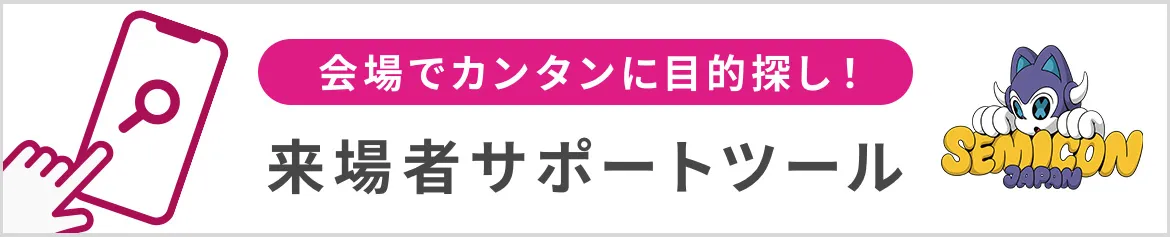 来場者サポートツール