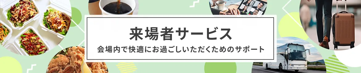 来場者サービス