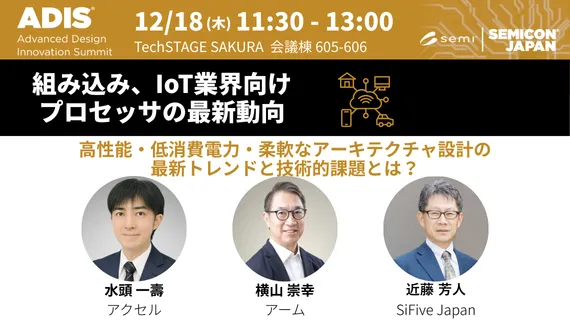 組み込み、IoT業界向けCPU・プロセッサの最新動向