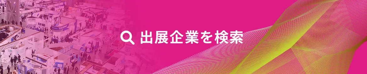 出展企業を検索