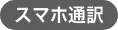 スマホ通訳