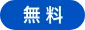 無料