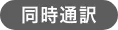 同時通訳