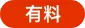 有料