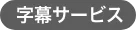 字幕サービス