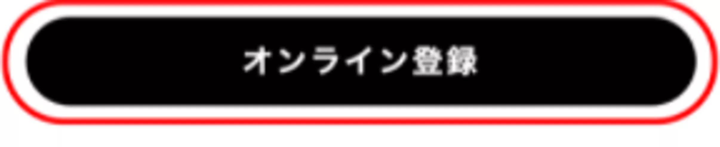 オンライン登録ボタン イメージ