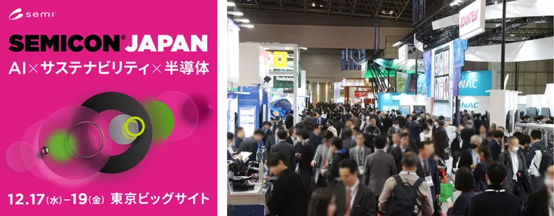 AI✕サステナビリティ✕半導体」をテーマに開催するSEMICON Japan 2025