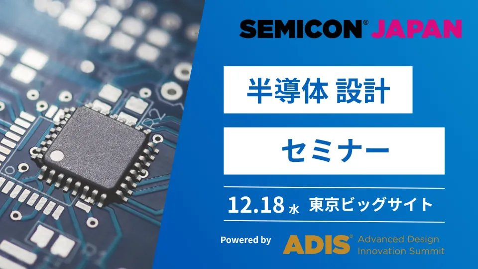 半導体設計セミナー