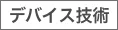 デバイス技術