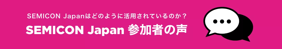 SEMICON Japan 参加者の声